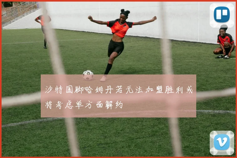 沙特国脚哈姆丹若无法加盟胜利或将考虑单方面解约