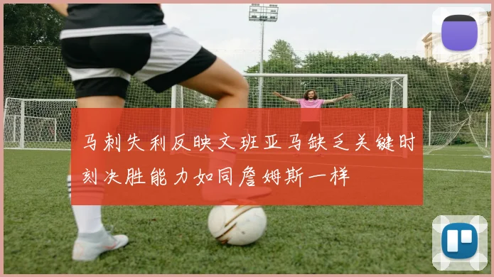 马刺失利反映文班亚马缺乏关键时刻决胜能力如同詹姆斯一样