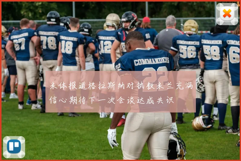 米体报道格拉斯纳对执教米兰充满信心期待下一次会谈达成共识